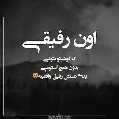 جملات سنگین درباره رفیق