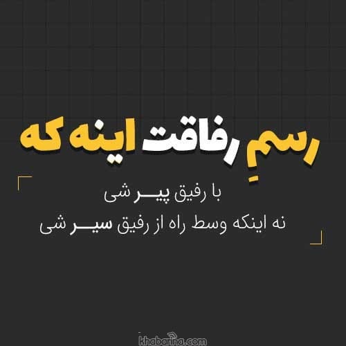 جملات برای رفاقت