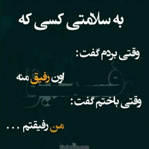 جملات سنگین درباره رفیق