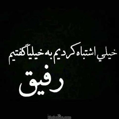 جملات سنگین درباره رفیق