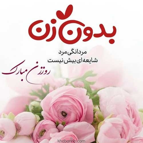 متن تبریک روز زن 1401