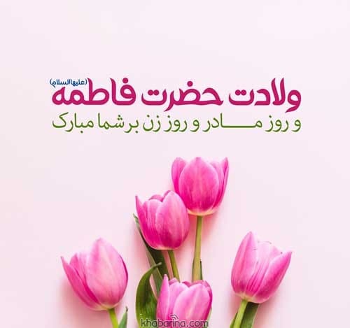 متن تبریک روز زن 1401