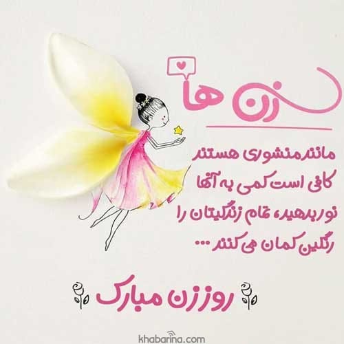 متن تبریک روز زن 1401