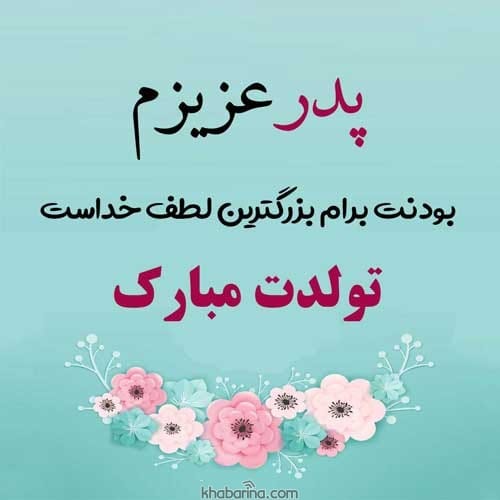 پیام تبریک پدر اسفند ماهی 1401