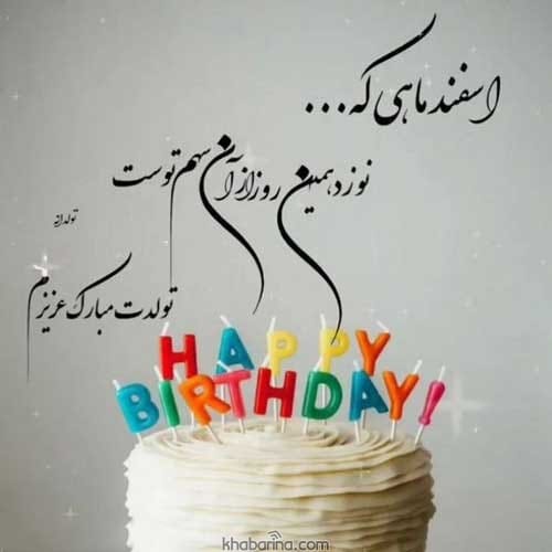 پیام تبریک پدر اسفند ماهی 1401