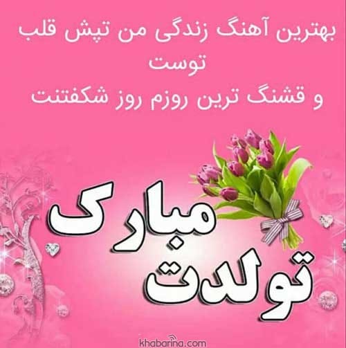 پیام تبریک پدر اسفند ماهی 1401