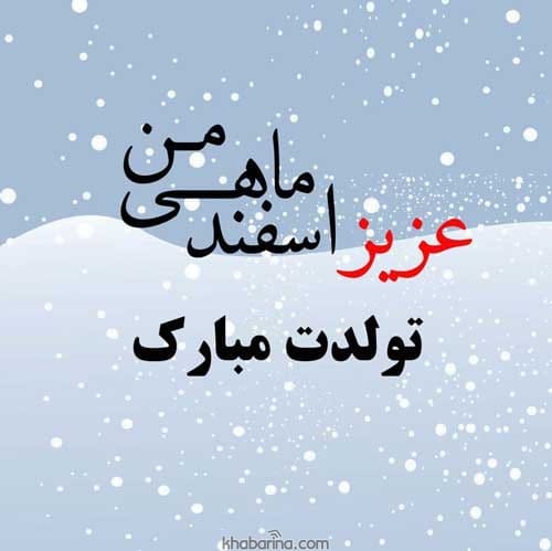 پیام تبریک مادر اسفند ماهی 1401