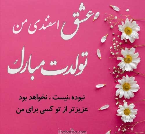 پیام تبریک عاشقانه به همسر اسفند ماهی 1401