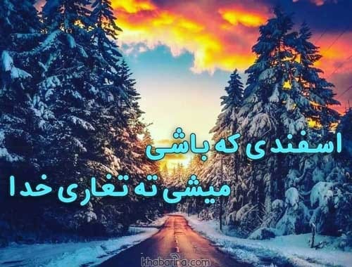 پیام تبریک عاشقانه به همسر اسفند ماهی 1401