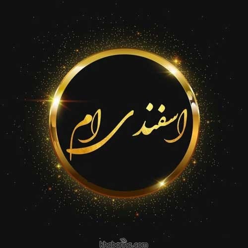 پیام تبریک عاشقانه به همسر اسفند ماهی 1401