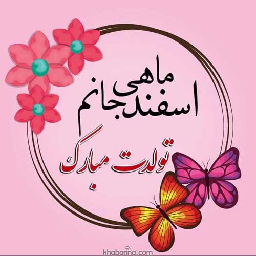 متن تبریک تولد اسفند ماهی