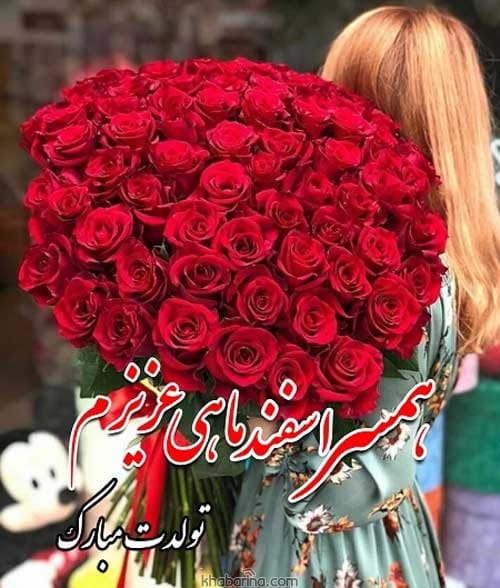پیام تبریک عاشقانه به همسر اسفند ماهی 1401