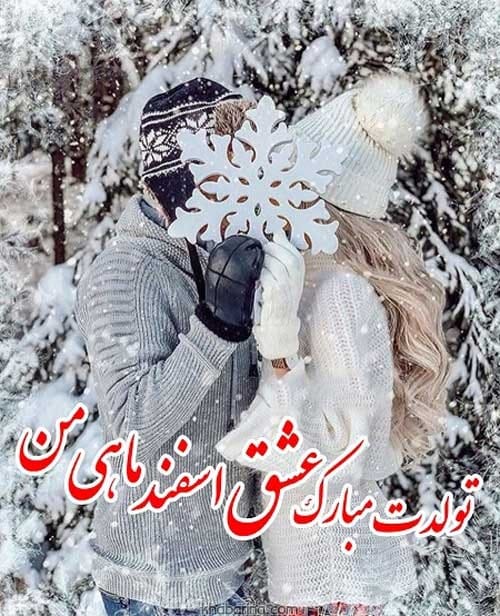 پیام تبریک عاشقانه به همسر اسفند ماهی 1401