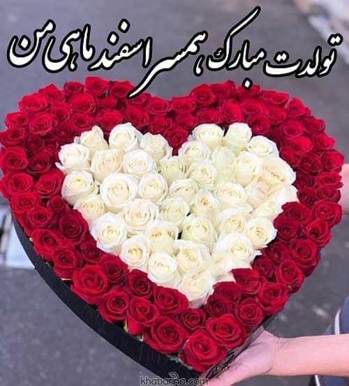 پیام تبریک عاشقانه به همسر اسفند ماهی 1401