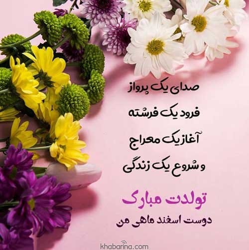 پیام تبریک عاشقانه به همسر اسفند ماهی 1401
