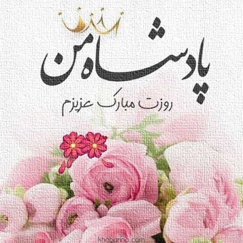 عکس پروفایل روز مرد