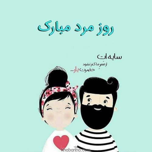 عکس پروفایل روز مرد