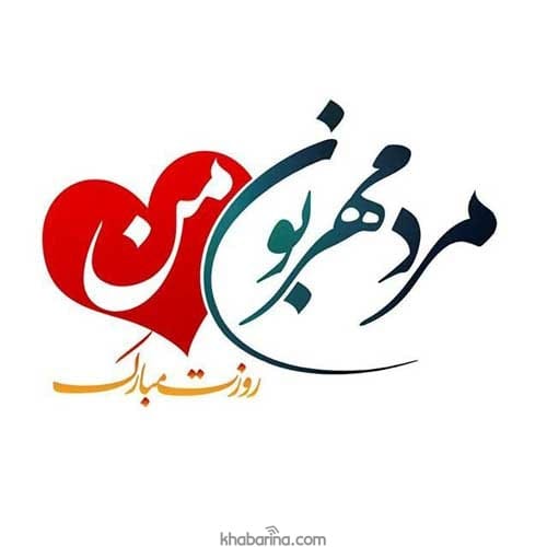 عکس پروفایل روز مرد