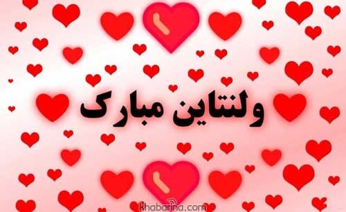 جملات عاشقانه روز ولنتاین و روز عشق