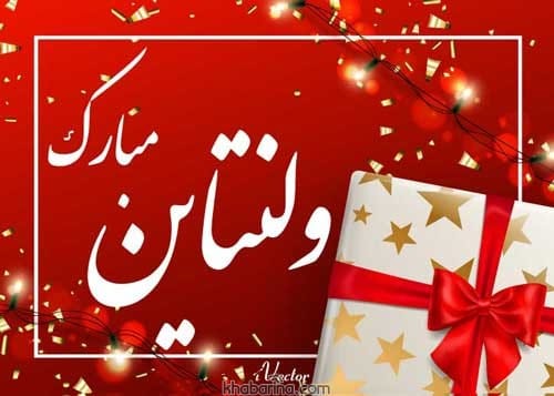 متن زیبا برای تبریک روز ولنتاین