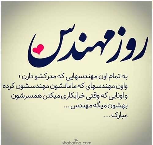 تبریک روز مهندس به خواهر 1401