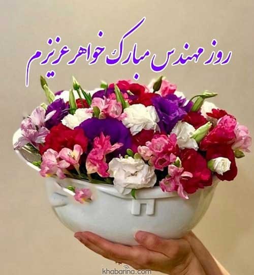 تبریک روز مهندس به خواهر 1401
