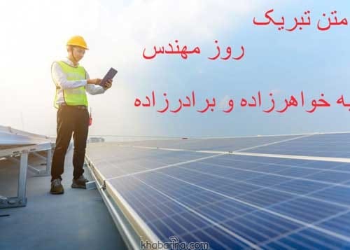 تبریک روز مهندس به خواهر 1401