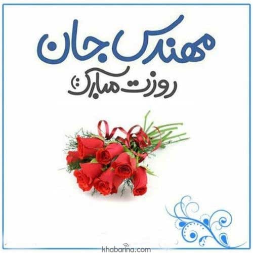 تبریک روز مهندس به خواهر 1401