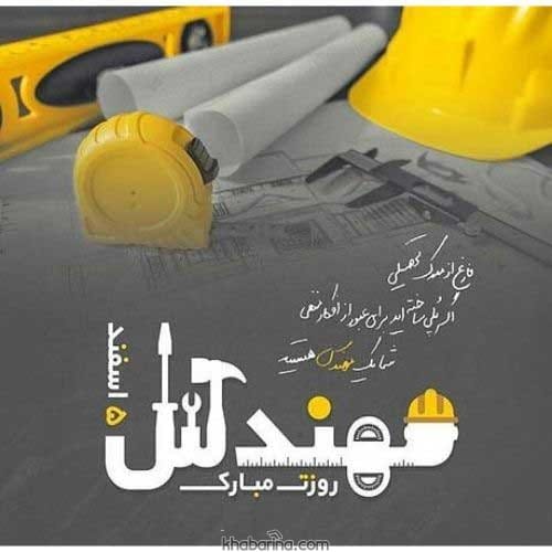 تبریک روز مهندس به خواهر 1401