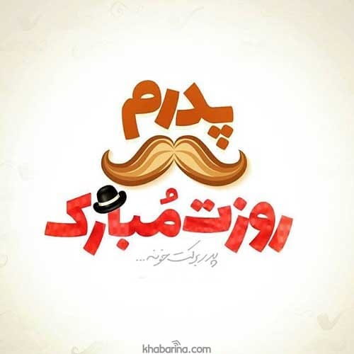 متن روز پدر برای استوری