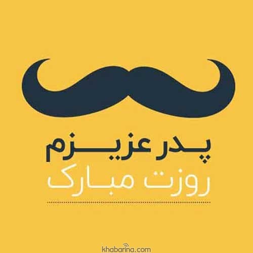 متن روز پدر برای استوری