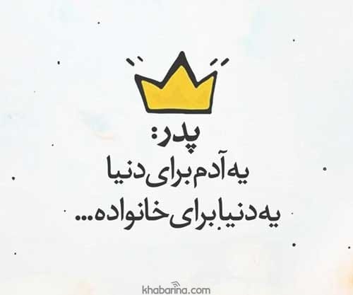 متن روز پدر برای استوری