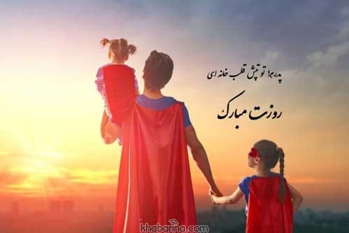 متن روز پدر برای استوری