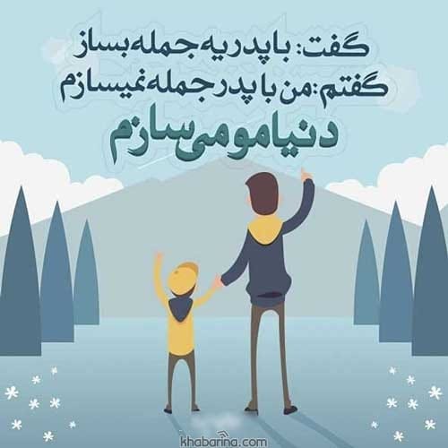 متن روز پدر برای استوری