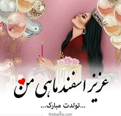 متن تبریک عاشقانه اسفند ماهی 1401