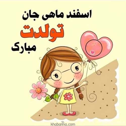 متن تبریک عاشقانه اسفند ماهی 1401