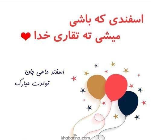 متن تبریک عاشقانه اسفند ماهی 1401