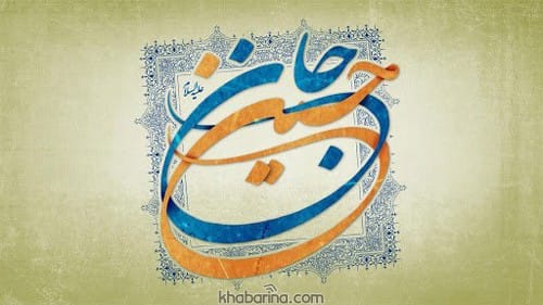 متن ادبی تبریک امام حسین