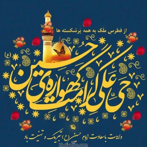 متن ادبی تبریک امام حسین