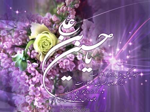 متن ادبی تبریک امام حسین
