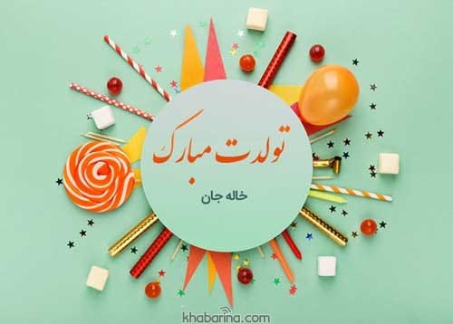 پیام تبریک تولد خاله اسفند ماهی