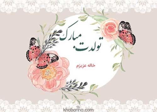 پیام تبریک تولد خاله اسفند ماهی