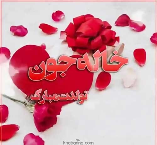 پیام تبریک تولد خاله اسفند ماهی