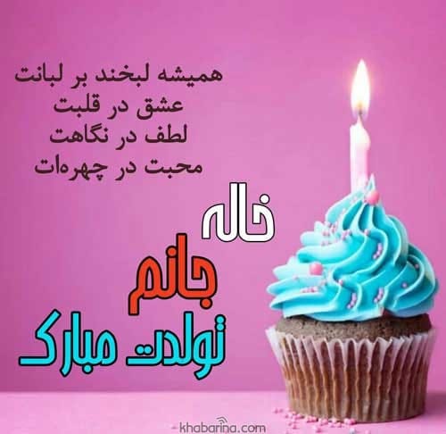 پیام تبریک تولد خاله اسفند ماهی