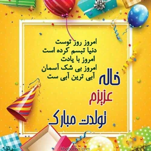 پیام تبریک تولد خاله اسفند ماهی