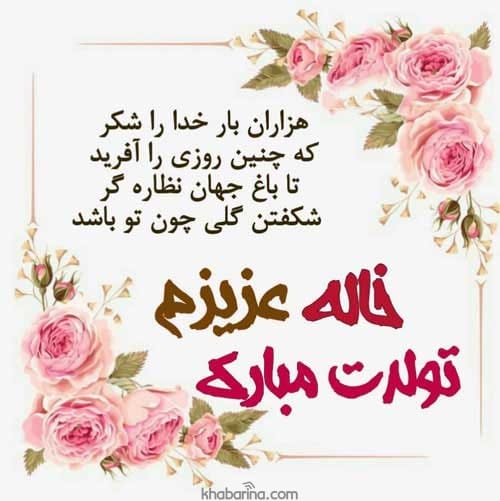 پیام تبریک تولد خاله اسفند ماهی