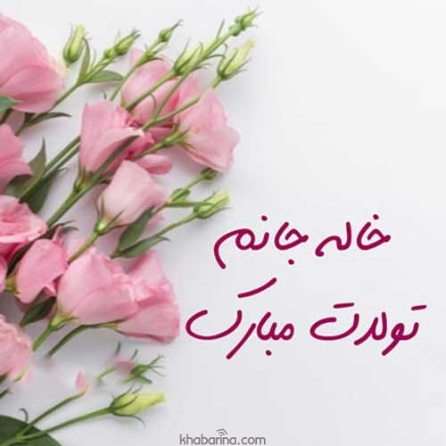 پیام تبریک تولد خاله اسفند ماهی