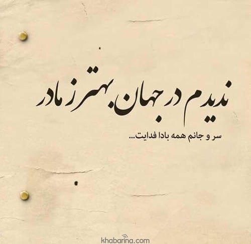 جملات احساسی برای مادر