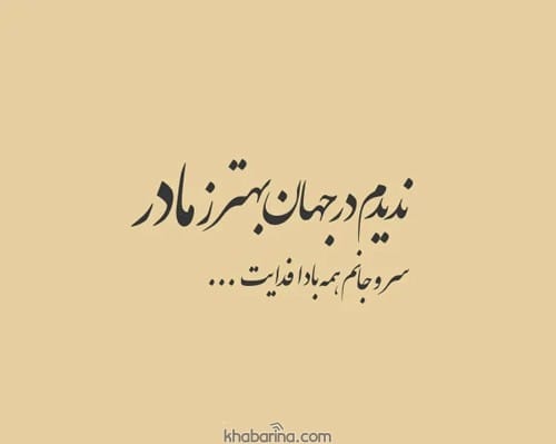 جملات احساسی برای مادر