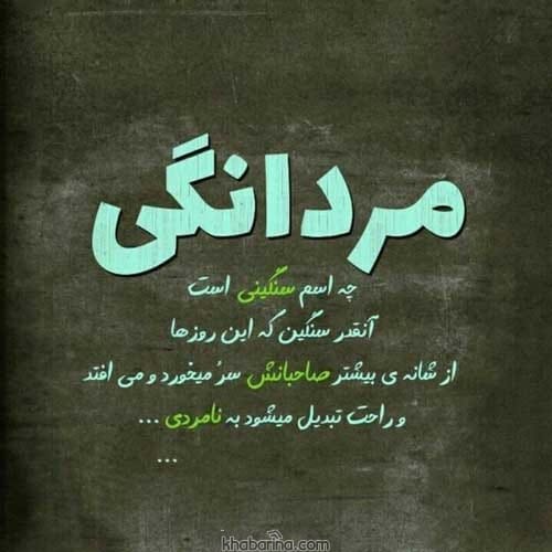 جملات ناب مردان بزرگ